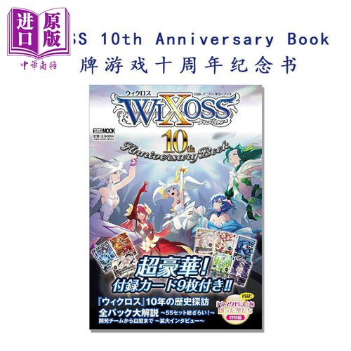 WIXOSS十周年纪念书赠9张卡牌