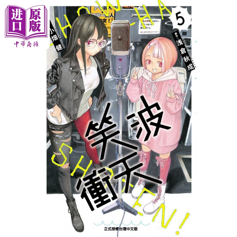 现货 漫画 笑波冲天 5 浅仓秋成 台版漫画书 东立出版【中商原版】