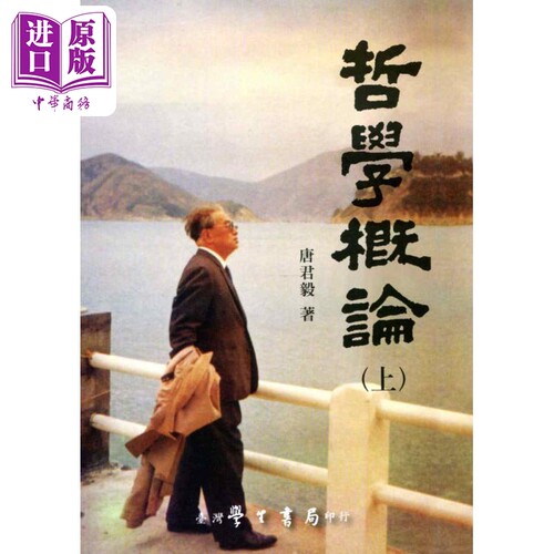 哲学概论 上下 港台原版 唐君毅 台湾学生书局 哲学概论【中商原版】