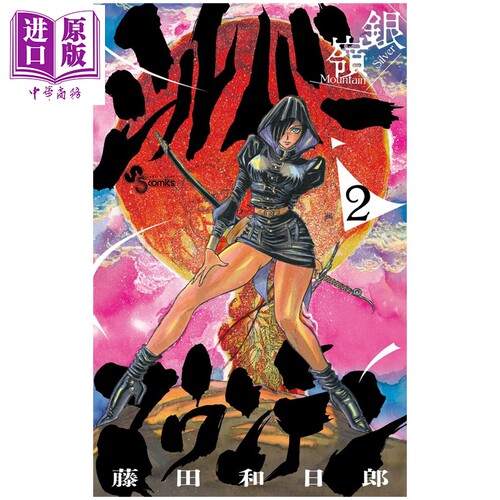 漫画 Silver Mountain 第2集 银岭 藤田和日郎 魔偶马戏团作者 小学馆 日文原版漫画书 シルバーマウンテン【中商原版】