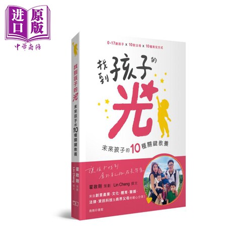 找到孩子的光 未来孩子的10种关键教养 港台原版 霍启刚 Lin Cheng 香港商务印书馆 育儿 父母经验 郭晶晶 李小鹏【中商原版?