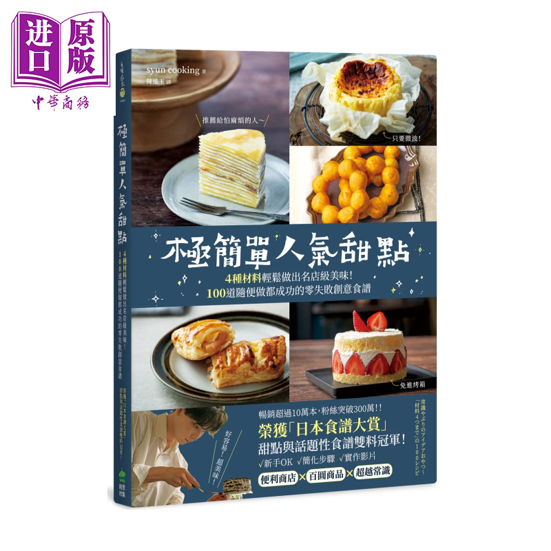 预售 极简单人气甜点 4种材料轻松做出名店级美味 100道随便做都成功的零失败创意食谱  港台原版【中商原版】