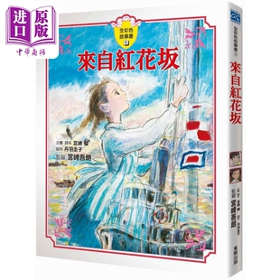 奇幻冒险故事 港台原版 青少年读物儿童文学 全彩色故事书 宫崎骏：来自红花坂故事书 中商原版 宮崎駿：來自紅花坂故事書