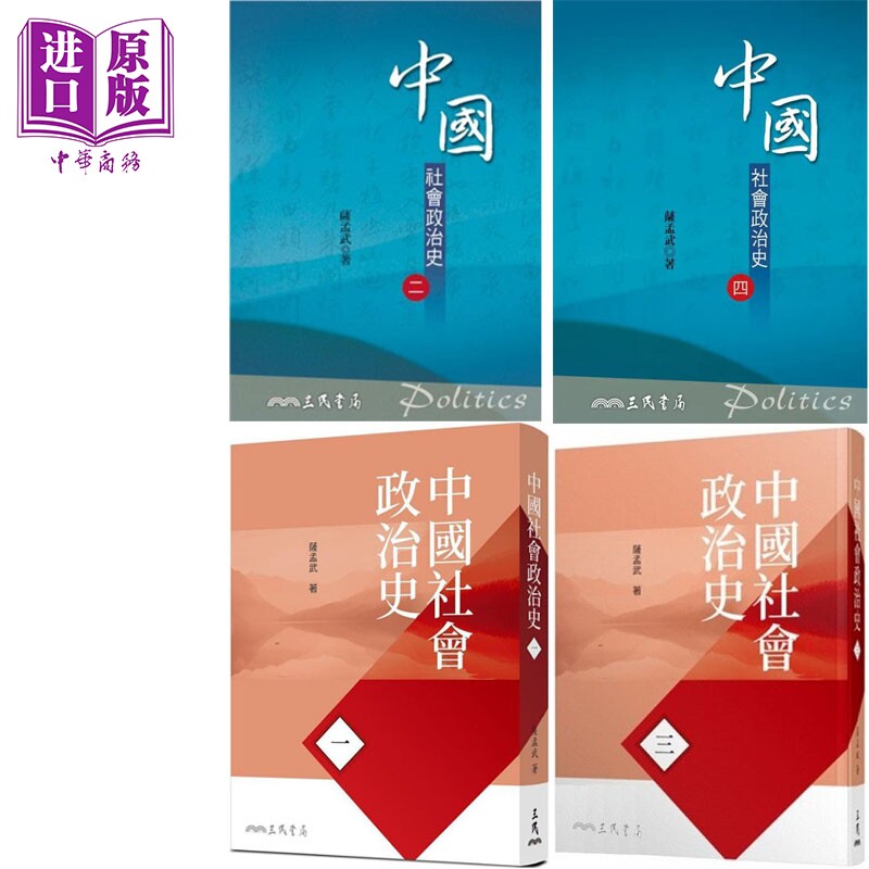 预售 中国社会政治史 系列 港台原版 萨孟武 三民书局【中商原版】