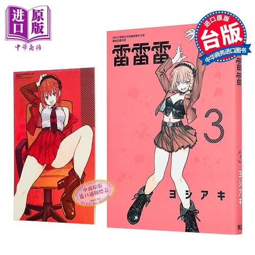 漫画 雷雷雷 首刷限定版 第3集 ヨシアキ 台版漫画书 東立出版【中商原版】