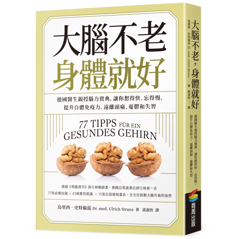 大脑不老 身体就好 德国医生亲授脑力宝典 港台原版 商周出版 提升自体免疫力 远离头痛 忧郁和失智【中商原版】