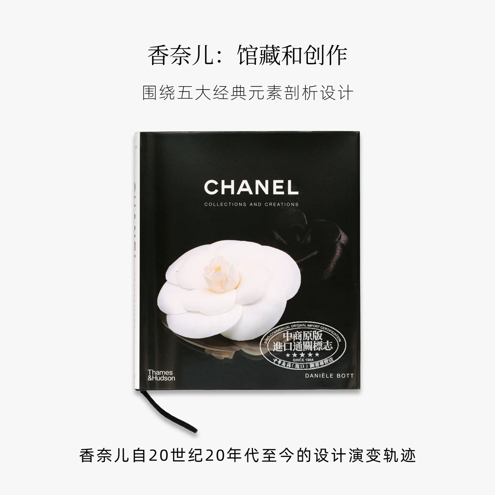 Chanel Collections and Creations 进口艺术 香奈儿：馆藏和创作 奢侈品牌收藏全集艺术设计服装搭配【中商原版】
