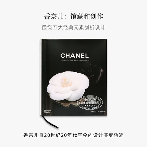 Chanel Collections and Creations 进口艺术 香奈儿：馆藏和创作 奢侈品牌收藏全集艺术设计服装搭配【中商原版】