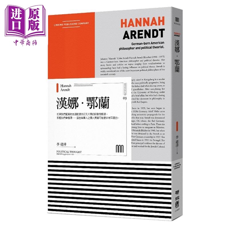 【中商原版】汉娜 鄂兰(联经Wings:Monograph 3)港台原版 李建漳 联经 社会科学 政治 概论 汉娜 阿伦特