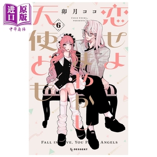 预售 漫画 恋爱吧 冒牌天使 第6集 卯月coco 讲谈社 日文原版漫画书 恋せよまやかし天使ども 卯月ココ【中商原版】
