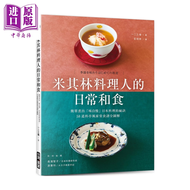 预售 米其林料理人的日常和食 简单煮出味自慢 日本料理的秘诀 58道料亭风家常食谱全图解 一二三庵 台湾广厦 港台原版【中商原版?