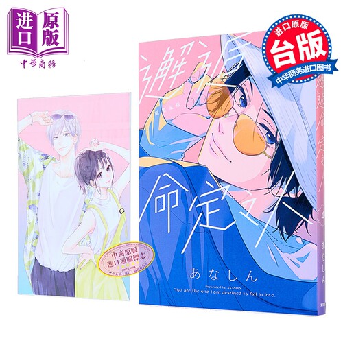 漫画 邂逅命定之人 首刷限定版 第1集 あなしん 台版漫画书 台湾东贩出版【中商原版】