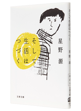 预售 生活在继续着 生活还在继续 星野源 日文原版 そして生活はつづく随笔集 逃避虽可耻但有用 恋 产科医鸿鸟2 【中商原版】