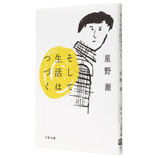 预售 生活在继续着 生活还在继续 星野源 日文原版 そして生活はつづく随笔集 逃避虽可耻但有用 恋 产科医鸿鸟2 【中商原版】