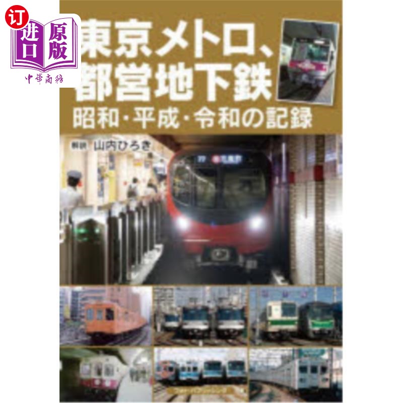 海外直订日语 東京メトロ、都営地下鉄 昭和・平成・令和の記録 东京地铁、都营地铁昭和、平成、令和的记录