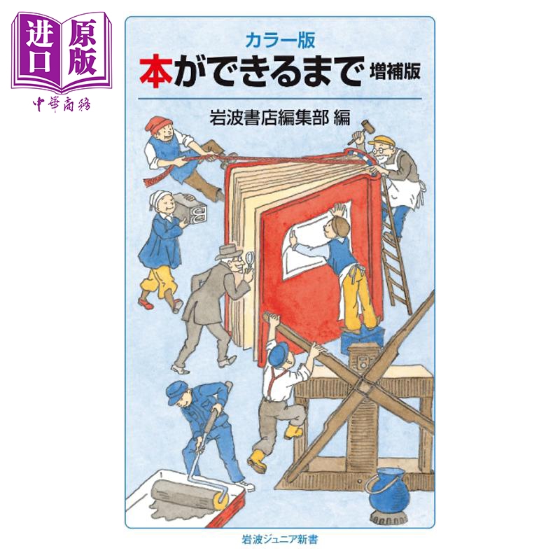 预售 直到把书做出来 全彩增补版 回顾书籍的出版史 日文原版日韩 カラー版 本ができるまで 増補版【中商原版】