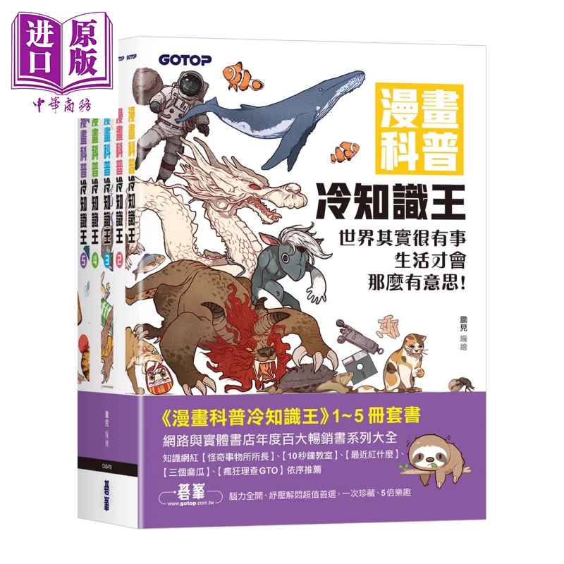 预售 漫画科普冷知识王 1～5 套书 共五册  锄见 碁峰出版 港台原版【中商原版】