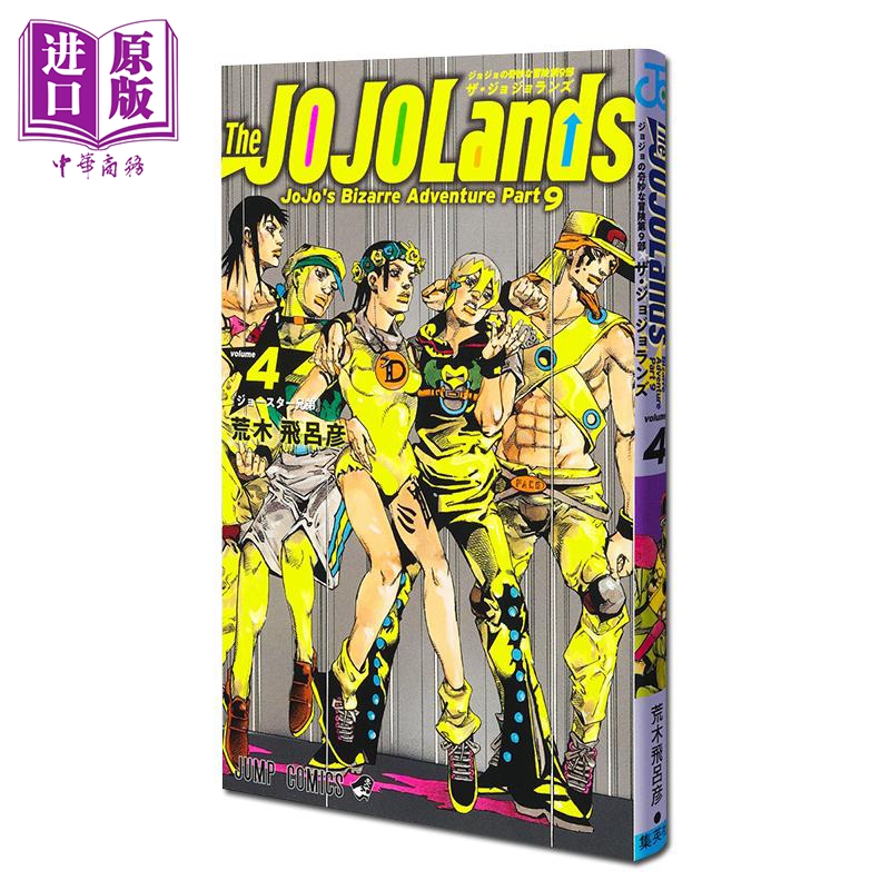 漫画 JOJO的奇妙冒险 第9部 第4卷 The JOJOLands 荒木飞呂彦 集英社 日文原版漫画书【中商原版】