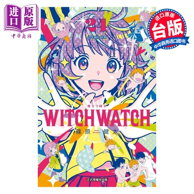 预售 漫画 WITCH WATCH 魔女守护者 第24集 筱原健太 台版漫画书 东立出版【中商原版】