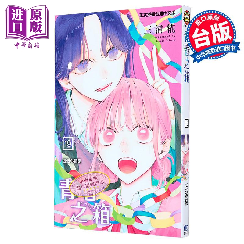 漫画 青春之箱 第19集 三浦糀 台版漫画书 东立出版【中商原版】