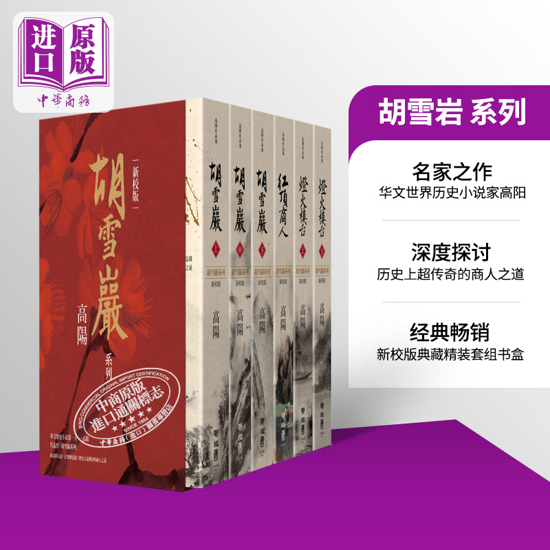 现货 高阳作品集 胡雪岩系列 新校版 精装套组书盒 六册 港台原版 联经出版 红顶商人【中商原版】