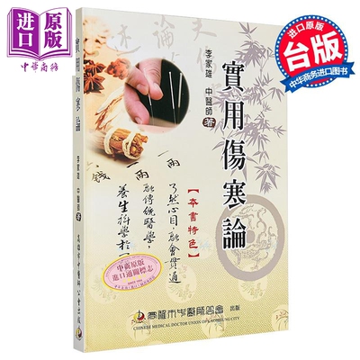 实用伤寒论 港台原版 李家雄 高雄市中医师工会【中商原版】