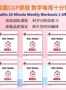 英国CGP原版 数学每周十分钟 Maths 10-Minute Weekly Workouts 1-6年级