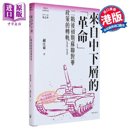 来自中下层的革命 精装 港台原版 沈志华主编 郝江东 开明书店【中商原版】