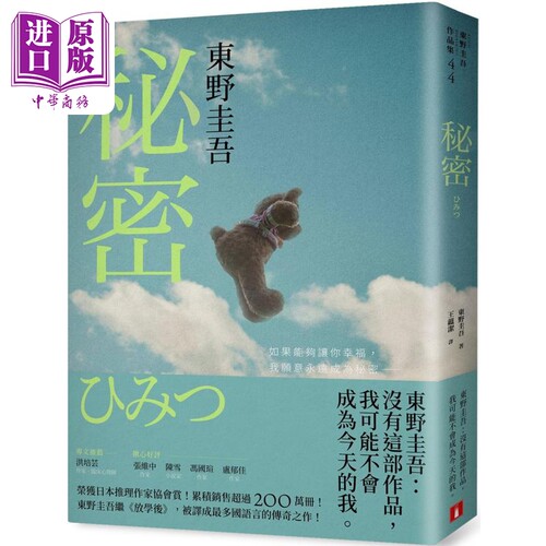 秘密 东野圭吾之所以成为东野圭吾的完美杰作 约定版 港台原版 东野圭吾 皇冠文化【中商原版】