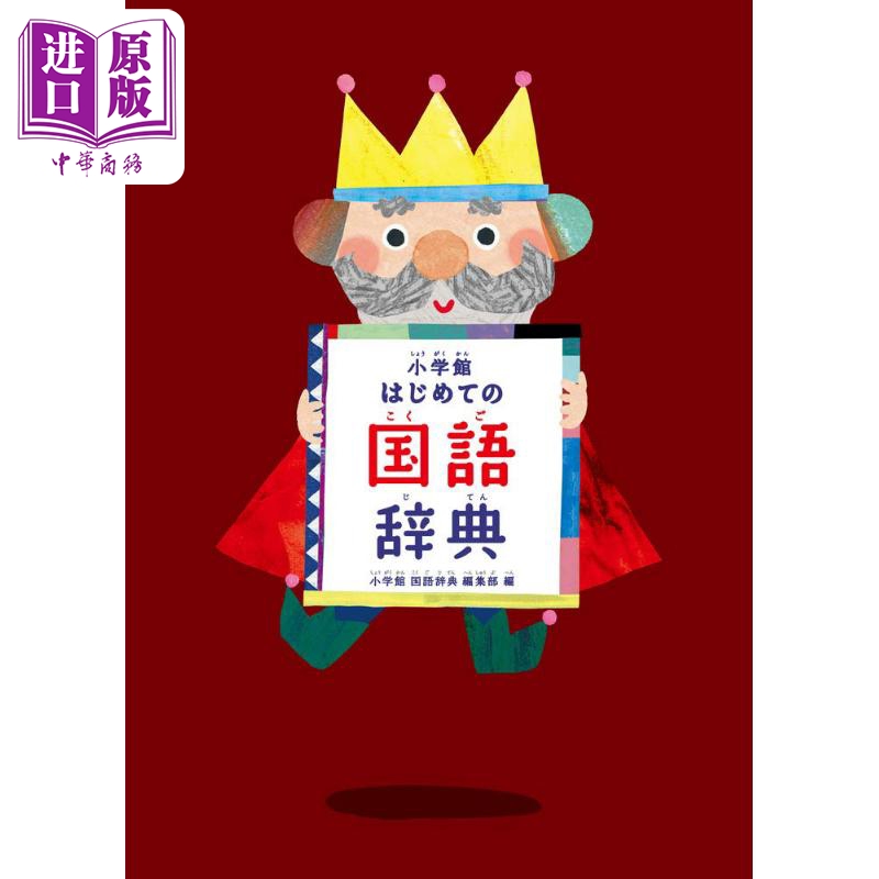 小学馆辞典 小学館はじめての国語辞典 日语学习 日文原版 进口图书 学前幼儿 字词典工具书【中商原版】
