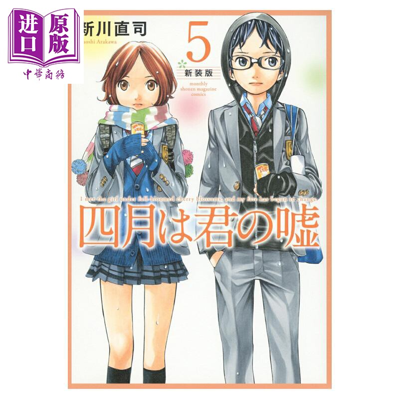 漫画 四月是你的谎言 新装版 05 新川直司 讲谈社 日文原版漫画书 四月は君の嘘【中商原版】