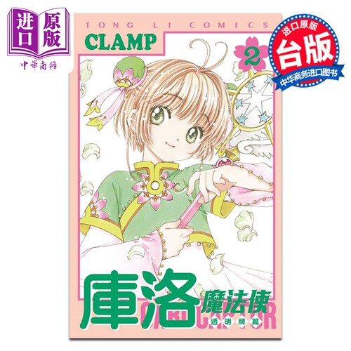 漫画 库洛魔法使 透明牌篇 2 CLAMP 台版漫画书 东立出版【中商原版】