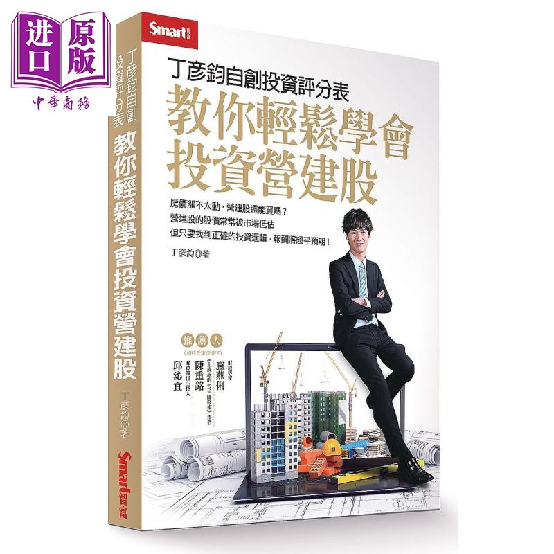 现货 丁彦钧自创投资评分表 教你轻松学会投资营建股 港台原版 丁彦钧 Smart智富 股票投资【中商原版】