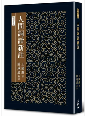 人间词话新注 精装 港台原版 王国维 天地图书 中国古典文学【中商原版】