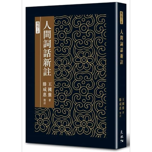 人间词话新注 精装 港台原版 王国维 天地图书 中国古典文学【中商原版】