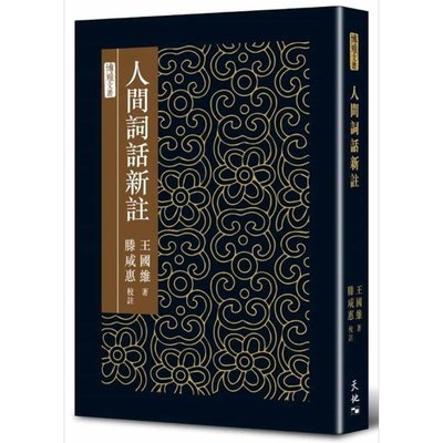 人间词话新注 精装 港台原版 王国维 天地图书 中国古典文学【中商原版】