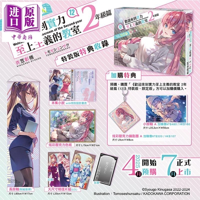 预售 漫画 欢迎来到实力至上主义的教室 2年级篇 第12集 特装版 衣笠彰梧 台版漫画书 台湾角川【中商原版】