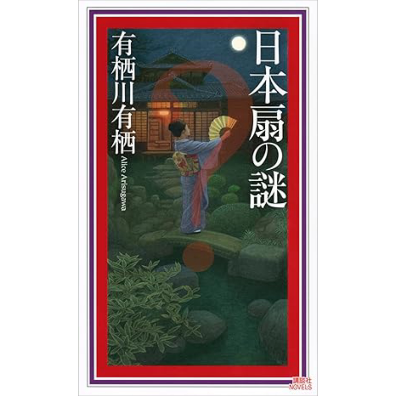 日本扇之谜 普通版 有栖川有栖国名系列悬疑推理小说 日本新本格推理先锋 日文原版 日本扇の謎【中商原版】