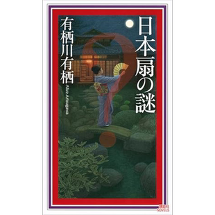 日本扇之谜 普通版 有栖川有栖国名系列悬疑推理小说 日本新本格推理先锋 日文原版 日本扇の謎【中商原版】