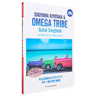 现货 杉山清贵&Omega Tribe吉他演奏乐谱 保存版 进口艺术 杉山清貴＆オメガトライブギター弾き 日文原版【中商原版】