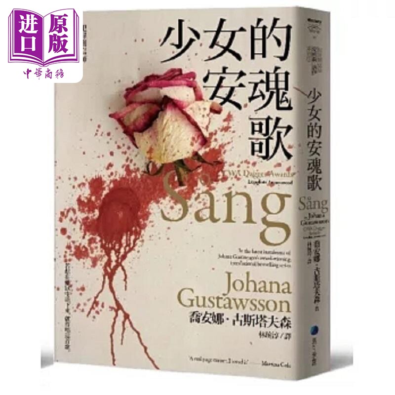 少女的安魂歌 *罪侧写师爱蜜莉 洛伊系列3 港台原版 乔安娜 古斯塔夫森 马可孛罗【中商原版】