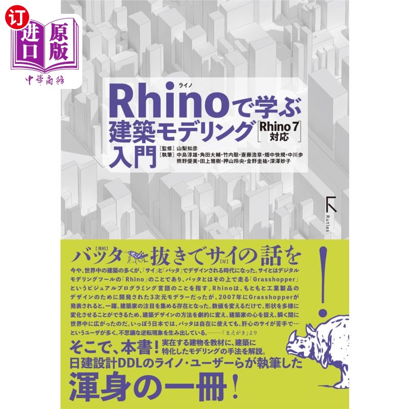 海外直订日语 Ｒｈｉｎｏで学ぶ建築モデリング入門 Ｒｈｉｎｏで学ぶ建築モデリング入門