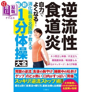 海外直订日语 逆流性食道炎自力でよくなる！消化器病の名医陣が教える最新１分体操大全 反流性食道炎自己就好了!消化系统病