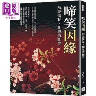 现货 啼笑因缘 解语怜花 相思成断梦 港台原版 张恨水 复刻文化【中商原版】