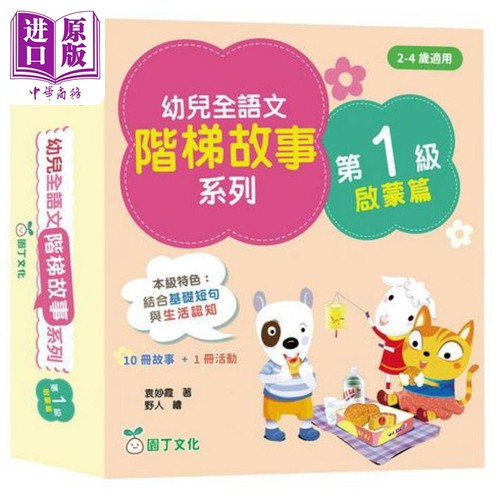 幼儿全语文阶梯故事系列第1级启蒙篇 10册故事+1册活动书 幼兒全語文階梯故事第1級 港版原版 新雅童书 儿童教辅参考书