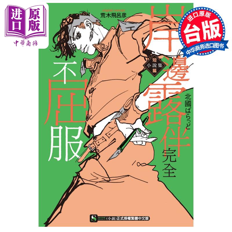 现货轻小说岸边露伴完全不屈服短篇小说集北国ばらっど台版漫画书东立出版【中商原版】-封面