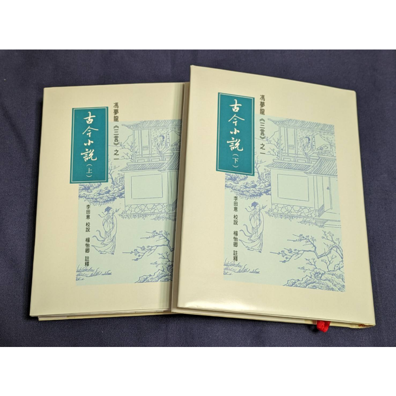 三言之一 古今小说 上下册 港台原版 李田意 杨怡卿 里仁书局 冯梦龙【中商原版】