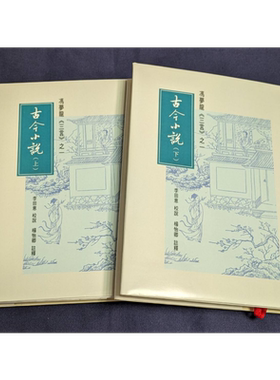 三言之一 古今小说 上下册 港台原版 李田意 杨怡卿 里仁书局 冯梦龙【中商原版】