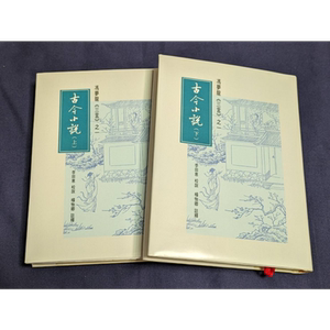 三言之一 古今小说 上下册 港台原版 李田意 杨怡卿 里仁书局 冯梦龙【中商原版】