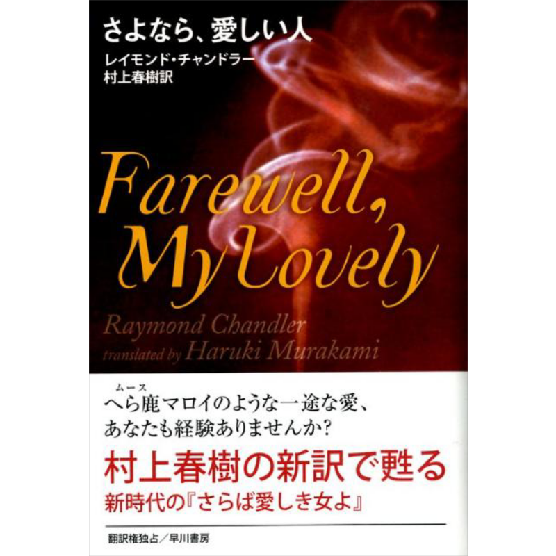 再见吾爱村上春树翻译雷蒙钱德
